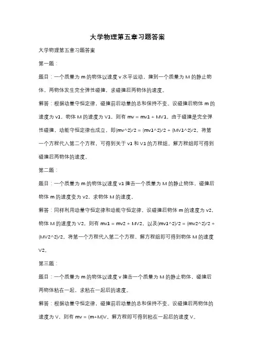 大学物理第五章习题答案