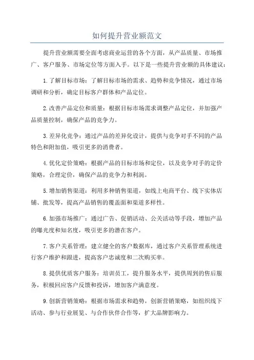 如何提升营业额范文
