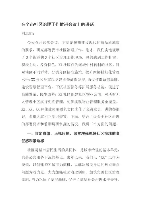 在全市社区治理工作推进会议上的讲话