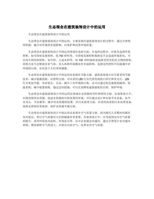 生态理念在建筑装饰设计中的运用