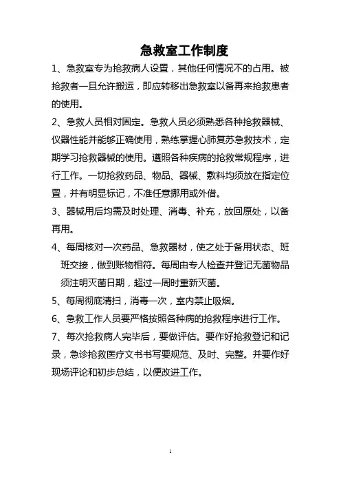 急救室制度及流程图