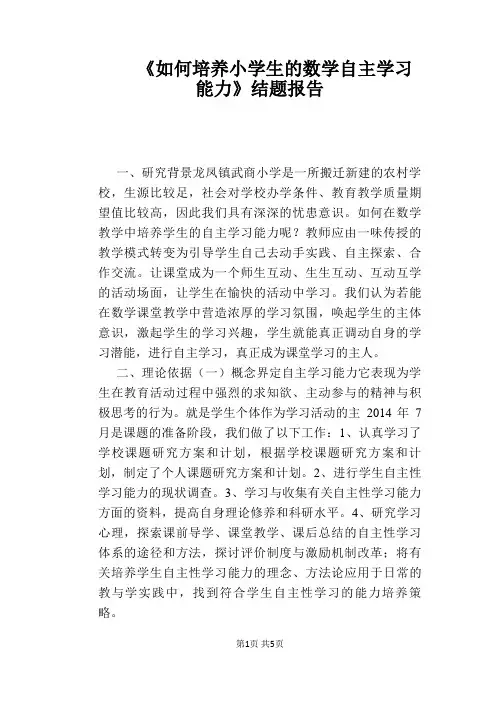 《如何培养小学生的数学自主学习能力》结题报告