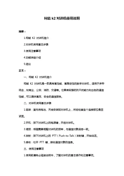 柯能k2对讲机使用说明