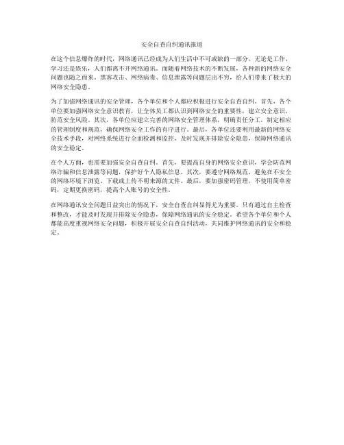 安全自查自纠通讯报道