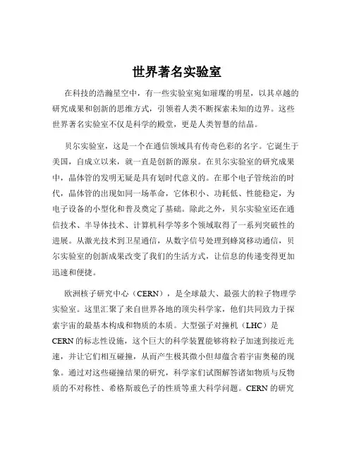 世界著名实验室