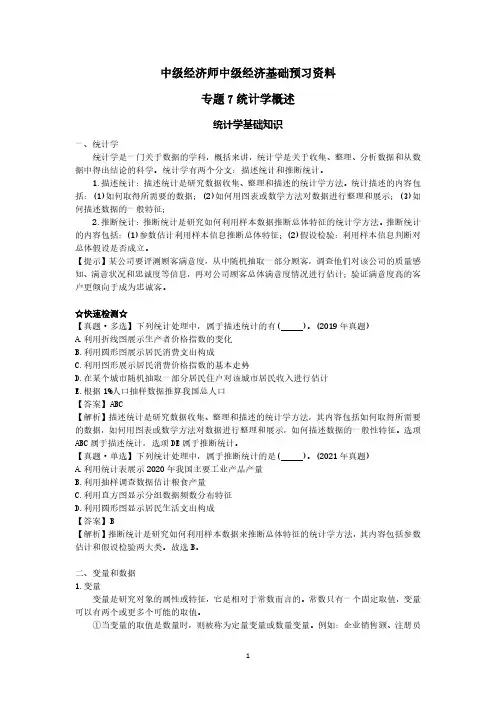 中级经济师中级经济基础预习资料-统计学概述、基础知识和统计调查