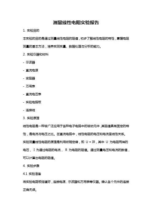 测量线性电阻实验报告