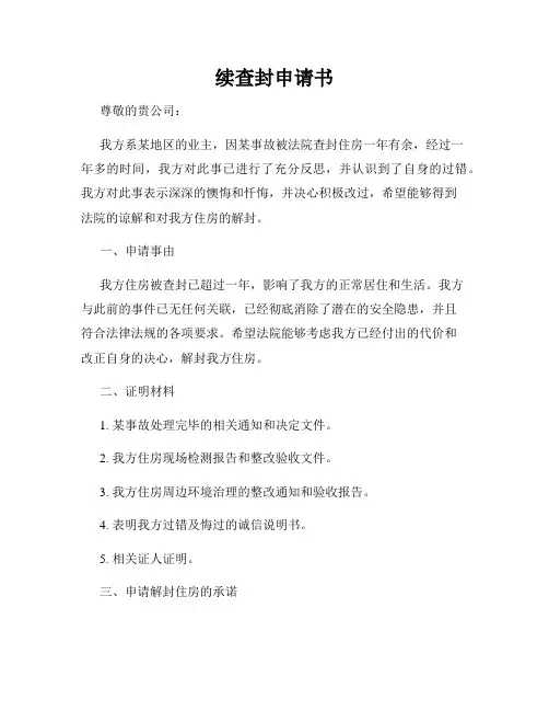 续查封申请书
