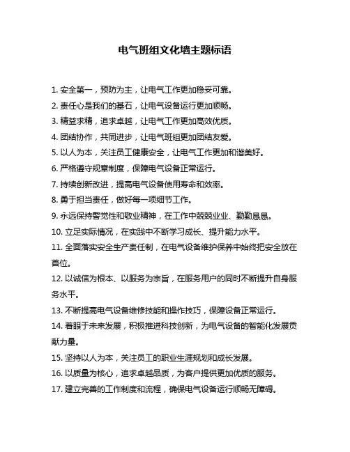 电气班组文化墙主题标语