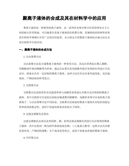聚离子液体的合成及其在材料学中的应用