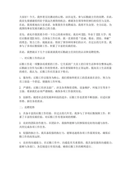 后勤副主任竞聘演讲稿