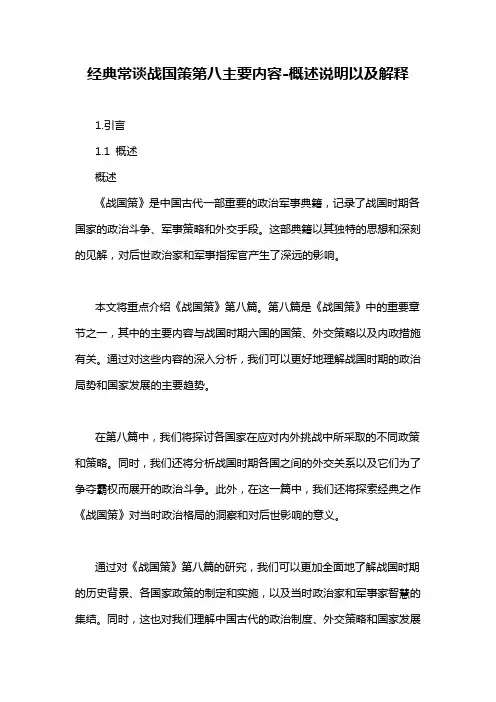 经典常谈战国策第八主要内容-概述说明以及解释