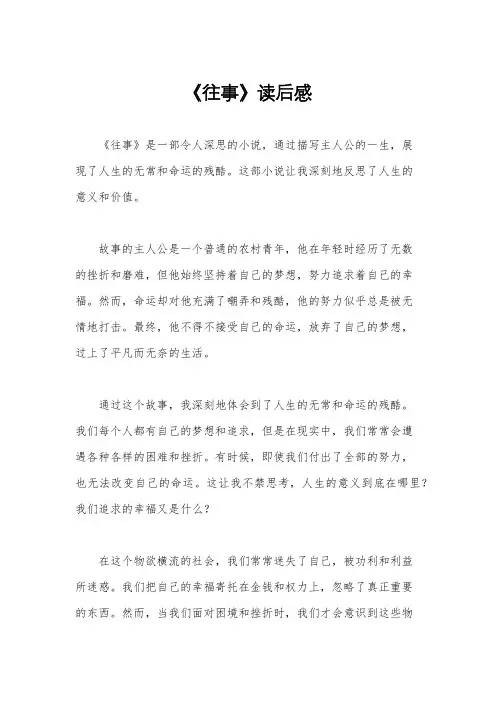 《往事》读后感