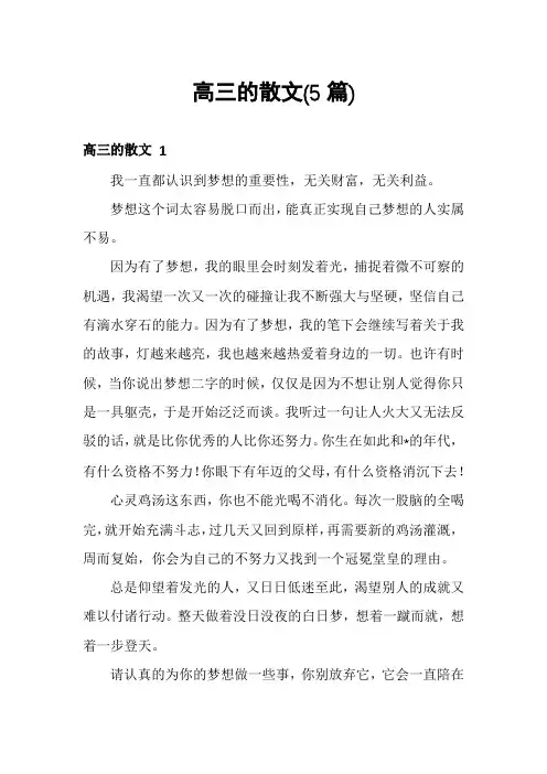 高三的散文(5篇)