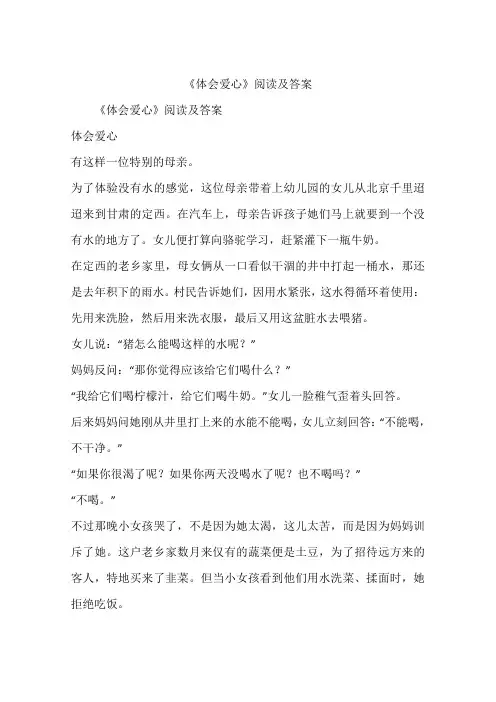 《体会爱心》阅读及答案