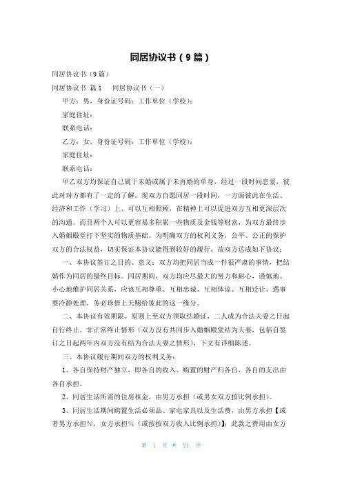 同居协议书(9篇)