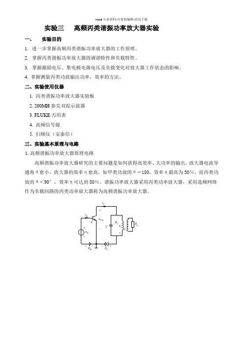 高频实验三---高频丙类谐振功率放大器实验报告