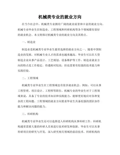 机械类专业的就业方向