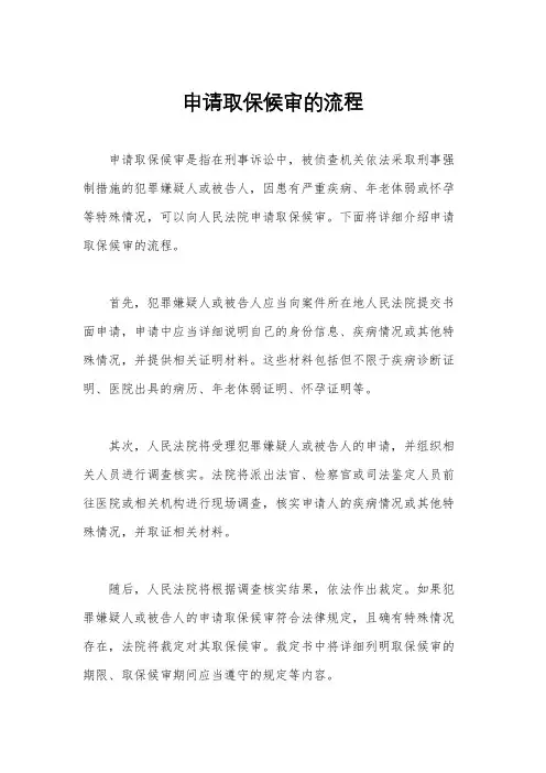 申请取保候审的流程