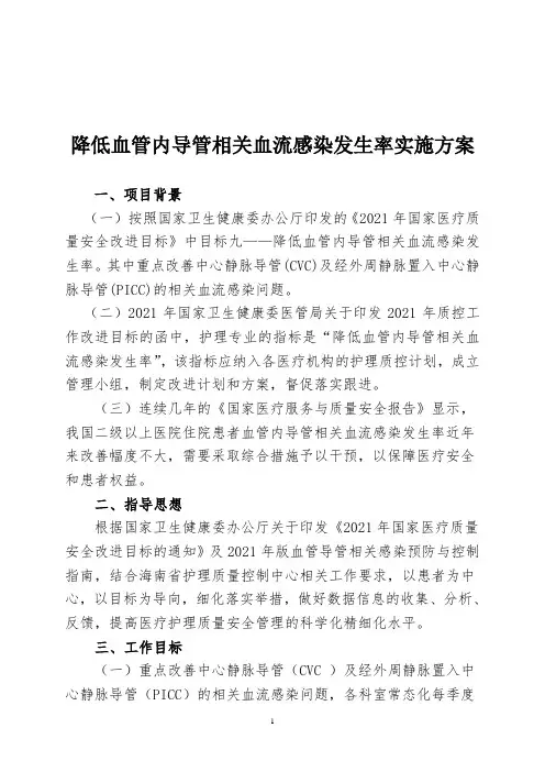 降低血管内导管相关血流感染发生率实施方案