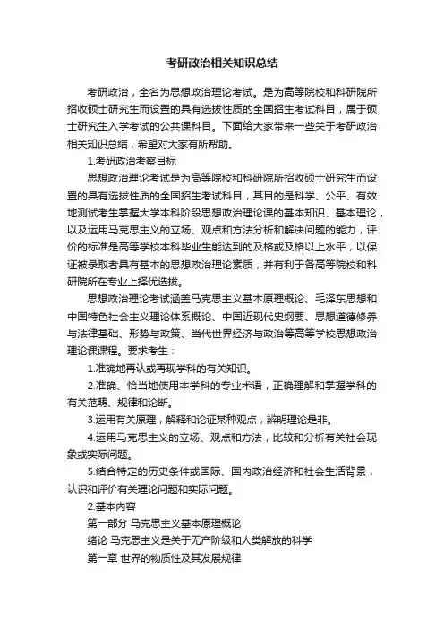 考研政治相关知识总结