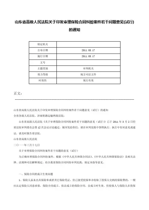 山东省高级人民法院关于印发审理保险合同纠纷案件若干问题意见(试行)的通知-