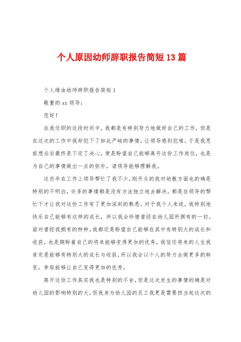 个人原因幼师辞职报告简短13篇