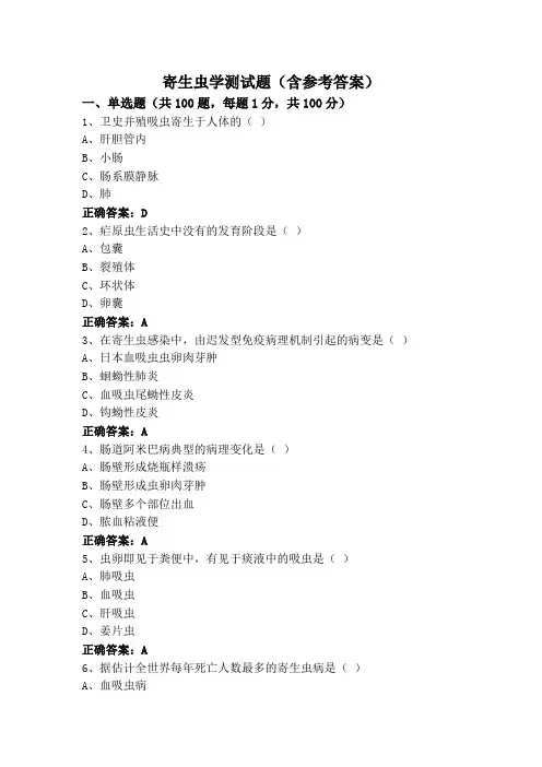 寄生虫学测试题(含参考答案)