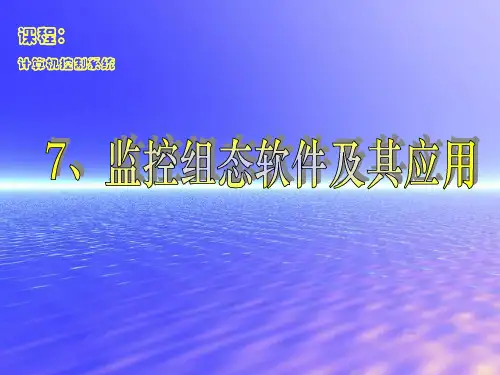 第七章 组态软件