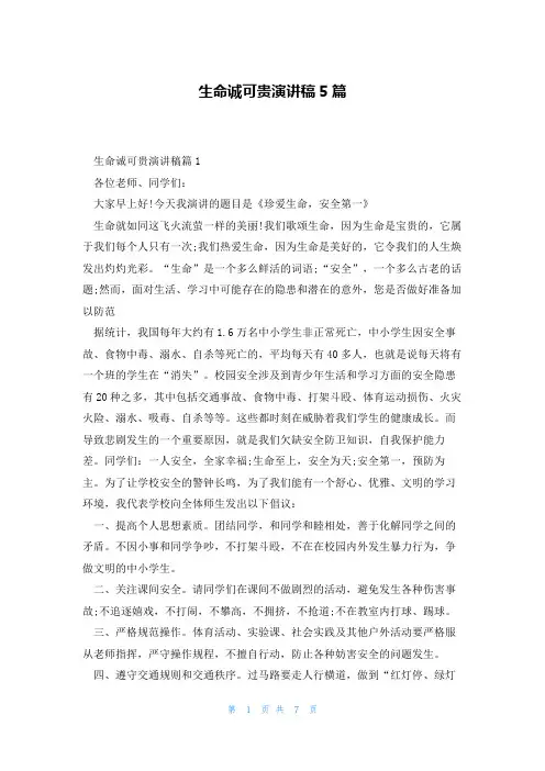 生命诚可贵演讲稿5篇