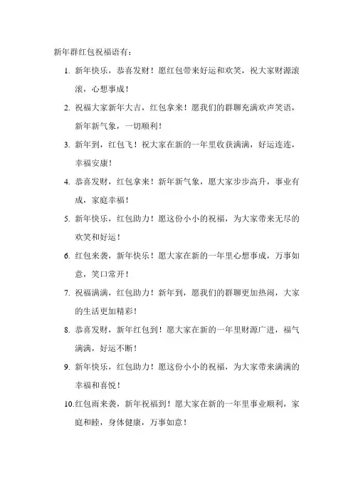 新年群红包祝福语