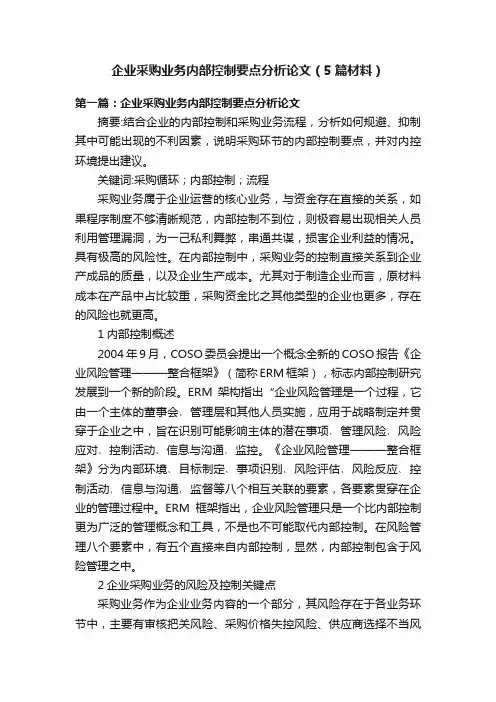 企业采购业务内部控制要点分析论文（5篇材料）