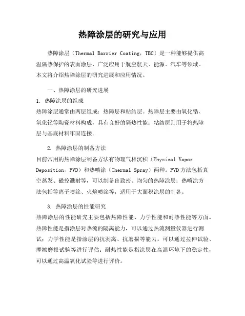 热障涂层的研究与应用