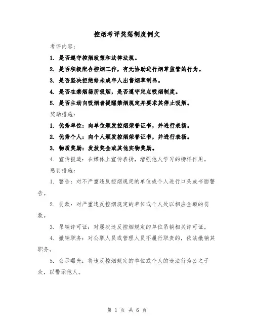 控烟考评奖惩制度例文(三篇)