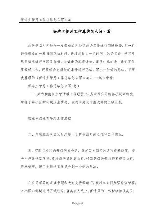 保洁主管月工作总结怎么写4篇