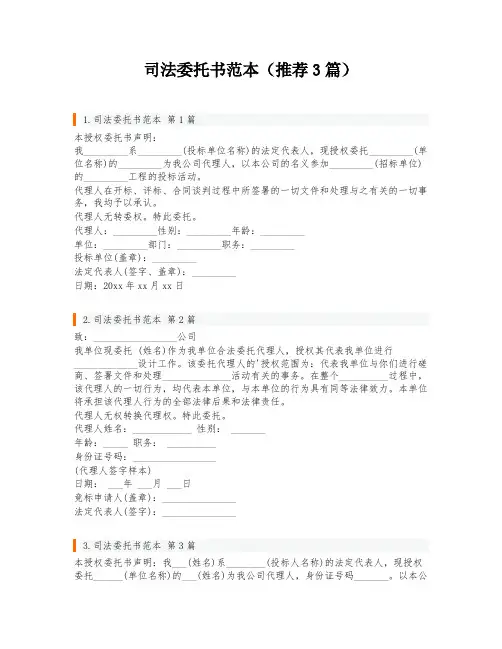 司法委托书范本(推荐3篇)
