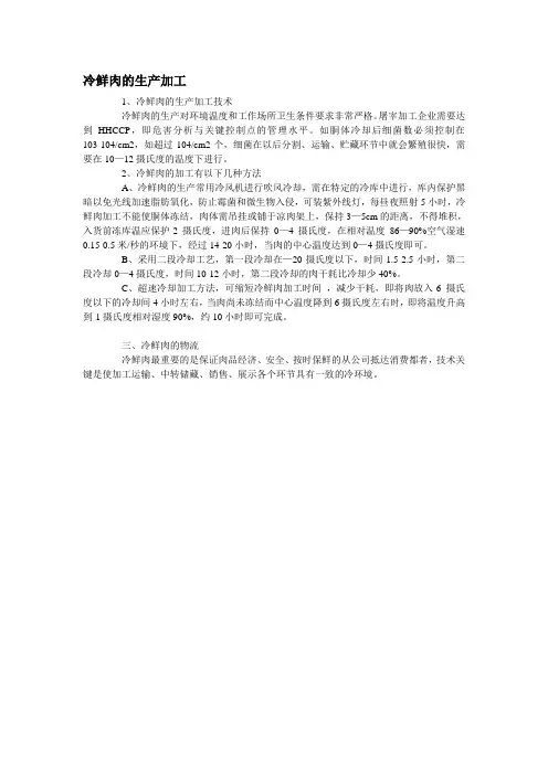冷鲜肉的生产加工