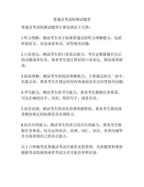 普通话考试的测试题型