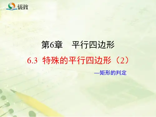 【最新】青岛版八年级数学下册第六章《特殊的平行四边形(2)》公开课课件.ppt