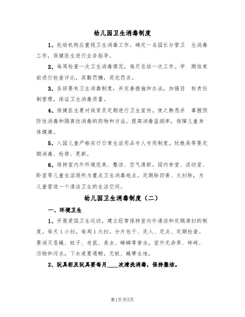 幼儿园卫生消毒制度(四篇)