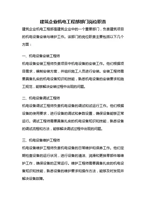 建筑企业机电工程部部门岗位职责
