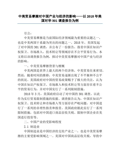 中美贸易摩擦对中国产业与经济的影响——以2018年美国对华301调查报告为例
