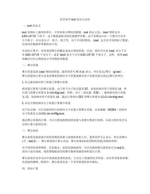 化学高中mol知识点总结