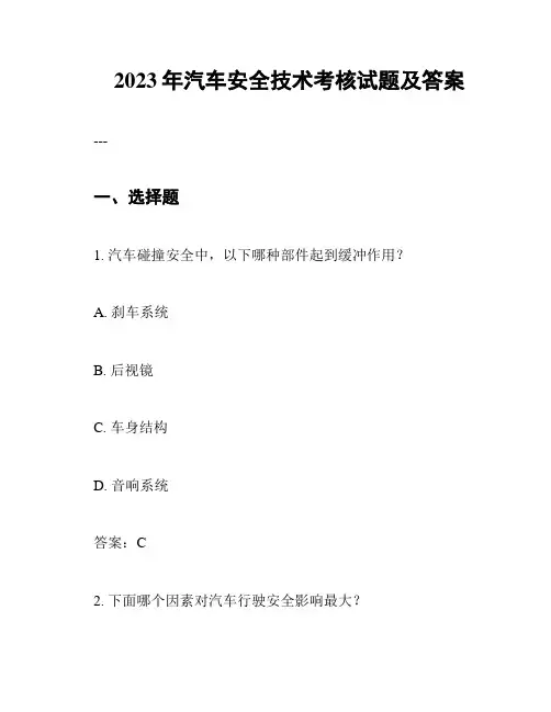 2023年汽车安全技术考核试题及答案
