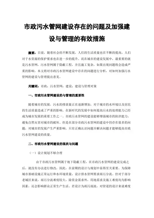 市政污水管网建设存在的问题及加强建设与管理的有效措施