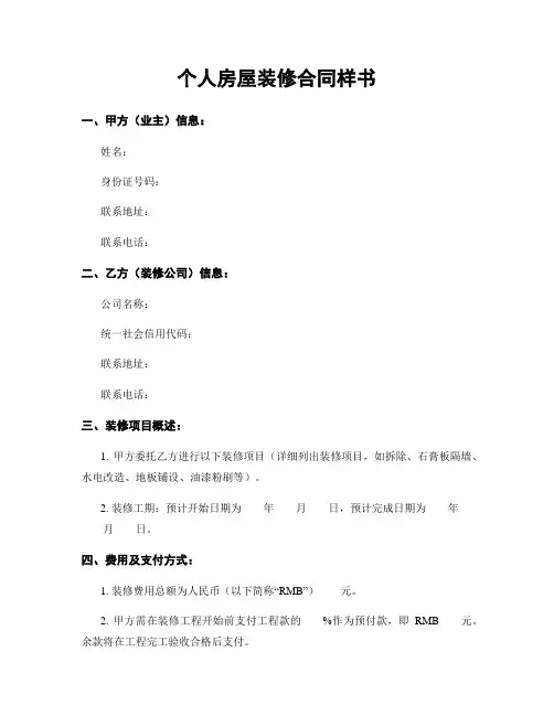 个人房屋装修合同样书