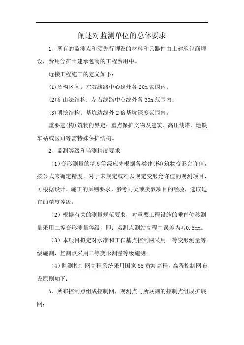 阐述对监测单位的总体要求