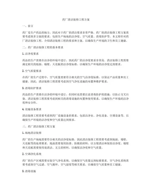 药厂清洁装修工程方案