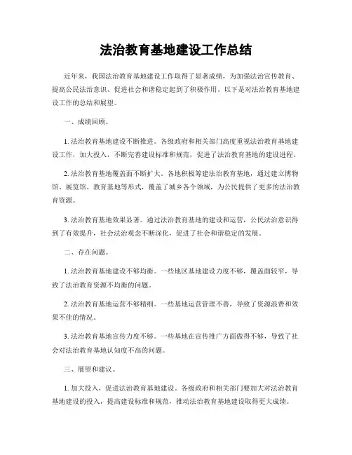 法治教育基地建设工作总结