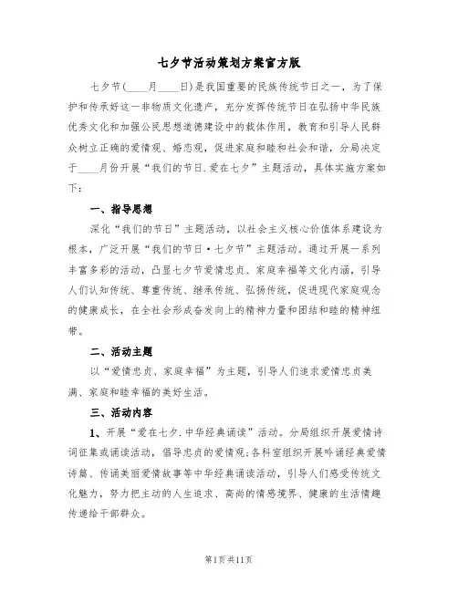 七夕节活动策划方案官方版（六篇）